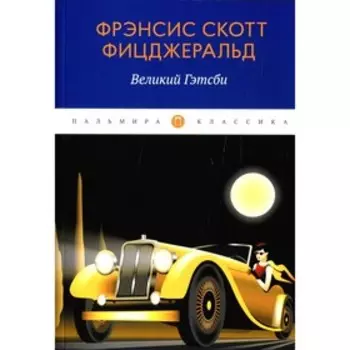 Великий Гэтсби. Фицджеральд Ф.С.
