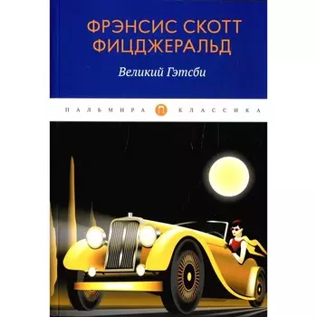 Великий Гэтсби. Фицджеральд Ф.С.