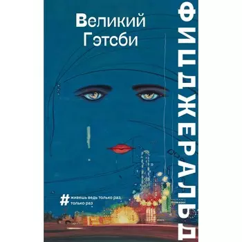 Великий Гэтсби. Фицджеральд Ф.С.