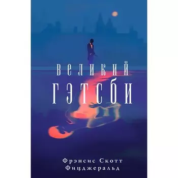 Великий Гэтсби. Фицджеральд Ф.С.