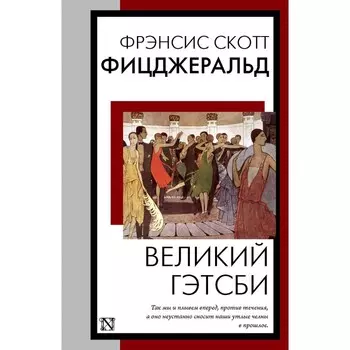 Великий Гэтсби. Фицджеральд Ф.С.