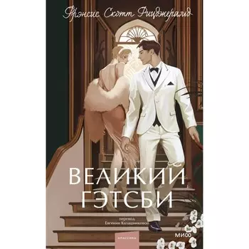 Великий Гэтсби. Фицджеральд Ф.С.