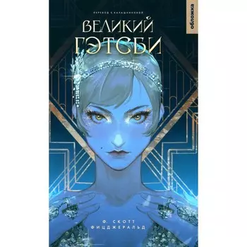 Великий Гэтсби. Фицджеральд Ф.С.К.