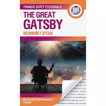 Великий Гэтсби. Фицджеральд Фрэнсис Скотт