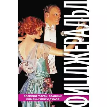 Великий Гэтсби. Главные романы эпохи джаза. Фицджеральд Ф.С.