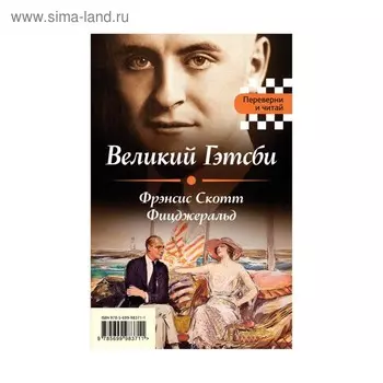 Великий Гэтсби. Мартин Иден