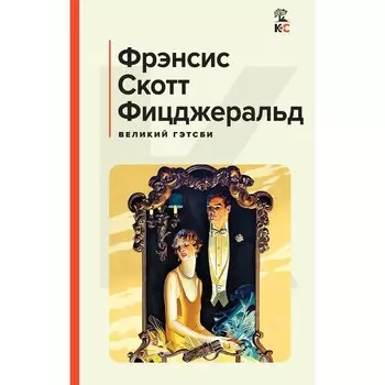 Великий Гэтсби. Последний магнат. Фицджеральд Ф.С.