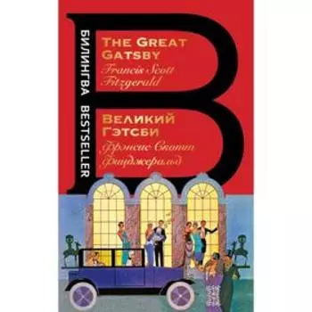 Великий Гэтсби. The Great Gatsby. Фицджеральд Ф.С.