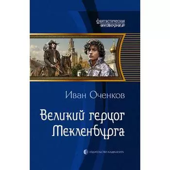 Великий герцог Мекленбурга. Оченков Иван Валерьевич