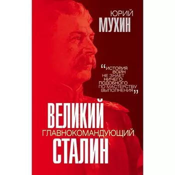 Великий главнокомандующий И.В. Сталин. Мухин Ю.И.