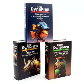 Великий Гусляр. В 3-х томах. Поступили в продажу золотые рыбки. Глубокоуважаемый микроб. Жизнь за трицератопса. Булычёв К.