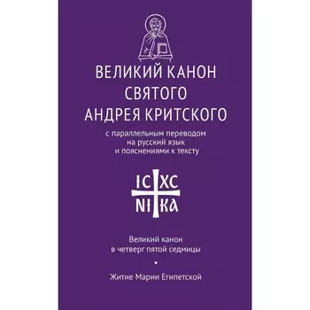 Великий канон св. Андрея Критского с параллельным переводом на русский язык