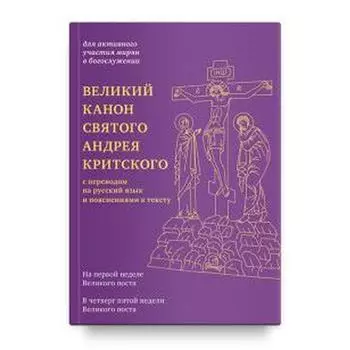 Великий канон святого Андрея Критского с переводом на русский язык и пояснениями