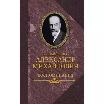 Великий князь Александр Михайлович. Воспоминания. Великий князь Николай Михайлович