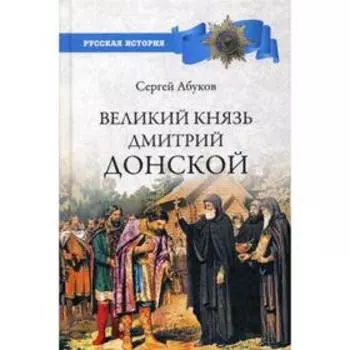 Великий князь Дмитрий Донской. Абуков С.Н.