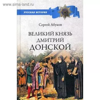 Великий князь Дмитрий Донской. Абуков С.Н.