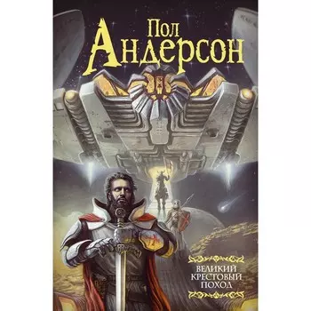 Великий крестовый поход. Андерсон П.