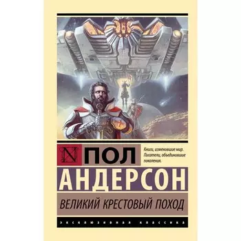 Великий крестовый поход. Андерсон П.