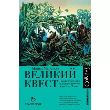 Великий квест. Маршалл М.