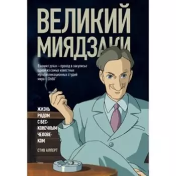 Великий Миядзаки. Жизнь рядом с бесконечным человеком. Алперт С.