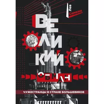 Великий обман. Чужестранцы в стране большевиков. Симкин Л.С.