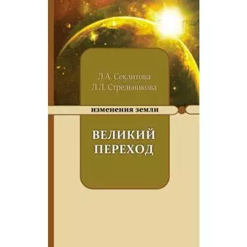 Великий переход или варианты апокалипсиса. 5-е издание. Секлитова Л.А., Стрельникова Л.Л.
