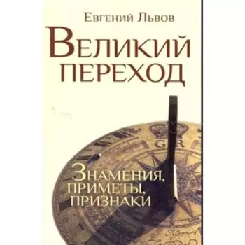 Великий переход: знамения, приметы, признаки. Львов Е.