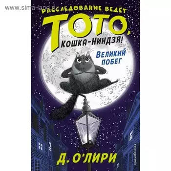 Великий побег. О'Лири Д.