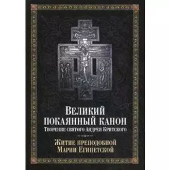 Великий покаянный канон. Творение святого Андрея Критского