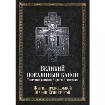 Великий покаянный канон. Творение святого Андрея Критского