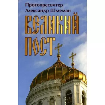 Великий Пост. Александр (Шмеман), протопресвитер