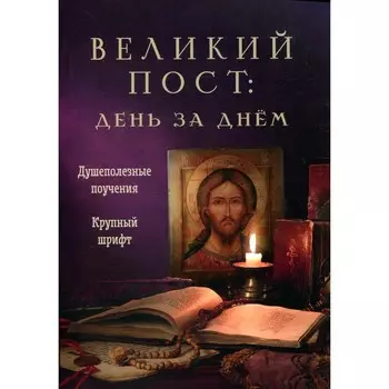Великий пост: день за днём