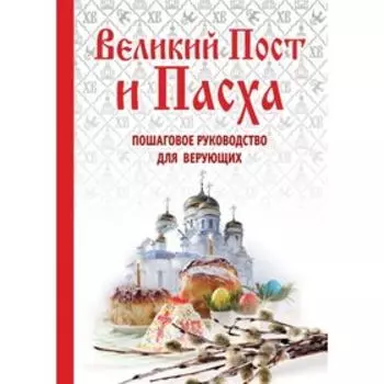 Великий Пост и Пасха: как провести и отпраздновать (книга + иерусалимские свечи)