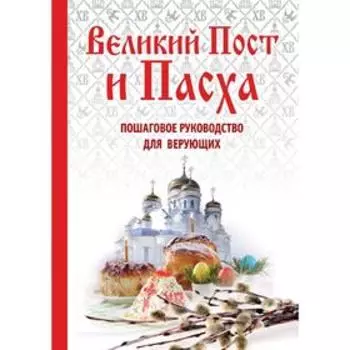 Великий Пост и Пасха: как провести и отпраздновать (подарочный комплект)