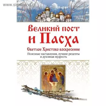 Великий пост и Пасха. Светлое Христово Воскресение