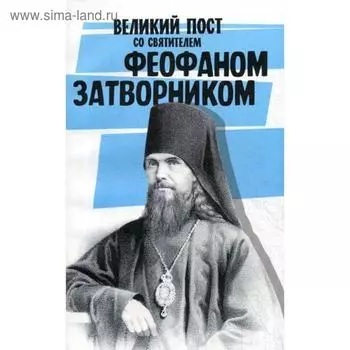 Великий пост со святителем Феофаном Затворником