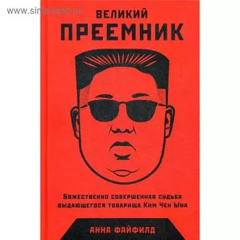 Великий Преемник: Божественно Совершенная Судьба Выдающегося Товарища Ким Чен Ына. Файфилд А.