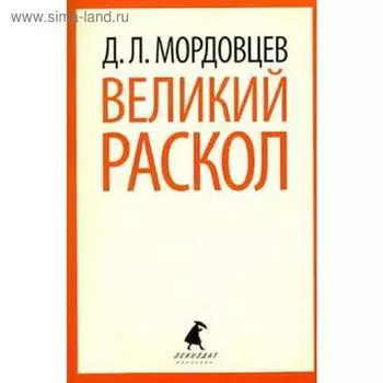 Великий раскол. Мордовцев Д.