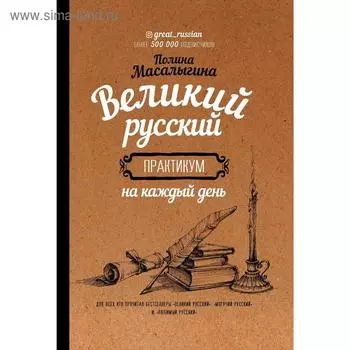Великий русский: практикум на каждый день. Масалыгина П.