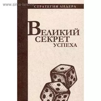 Великий секрет успеха. Цитатник для руководителя