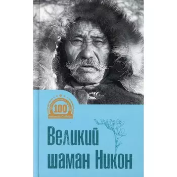 Великий шаман Никон: воспоминания. Сост. Васильев Н.Е.