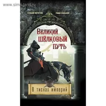 Великий Шелковый путь. В тисках империй
