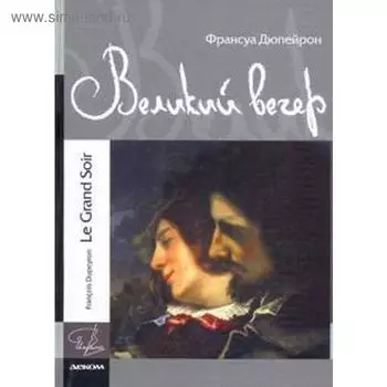 Великий вечер или последнее откровение Курбе. Дюпейрон Ф.