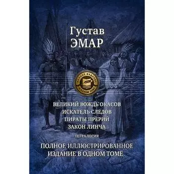 Великий вождь окасов. Тетралогия. Полное иллюстрированное издание. Эмар Гюстав