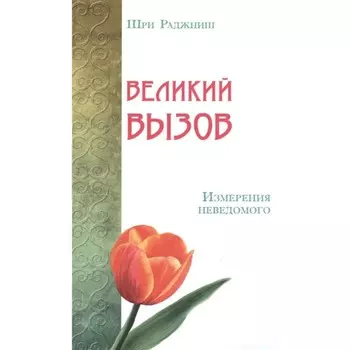 Великий вызов. Измерения неведомого. Шри Раджниш