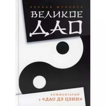 Великое Дао. Жуковец Р.