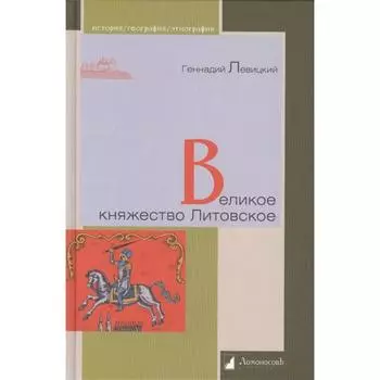 Великое княжество Литовское. Левицкий Г.