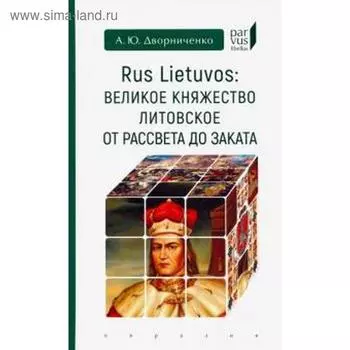 Великое княжество Литовское от рассвета до заката