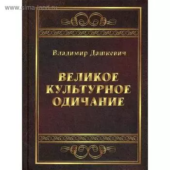 Великое культурное одичание: арт-анализ. Дашкевич В.С.