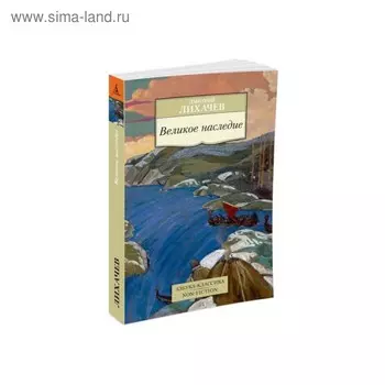 Великое наследие. Лихачев Д.